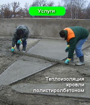 Теплоизоляция кровли